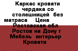 Каркас кровати-чердака со столешницей (без матраса) › Цена ­ 11 500 - Ростовская обл., Ростов-на-Дону г. Мебель, интерьер » Кровати   